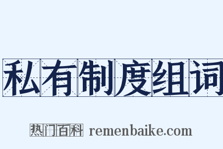 私有制度组词是什么意思的图片